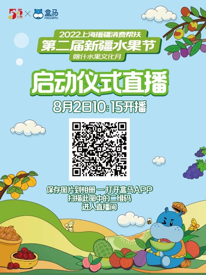 2022上海援疆消費(fèi)幫扶——喀什水果文化月暨第二屆新疆水果節(jié)8月2日正式開幕