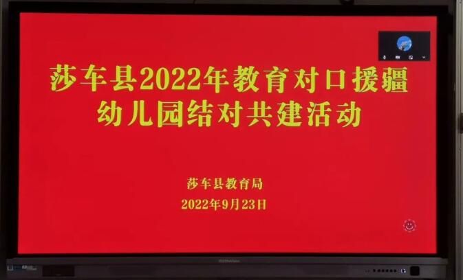 “浦莎”牽手，共同成長——莎車縣2022年教育對口援疆幼兒園結(jié)對共建活動(dòng)舉行