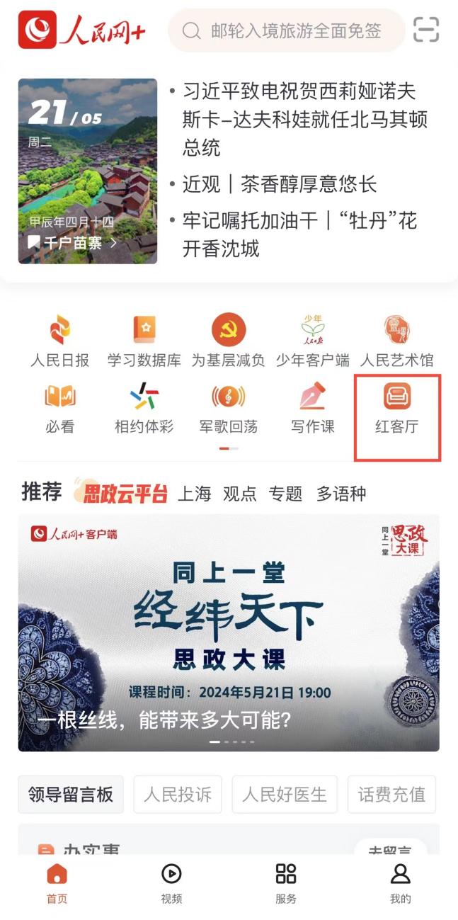 “人民網(wǎng)+”客戶端首頁(yè)可進(jìn)入“紅客廳”小程序