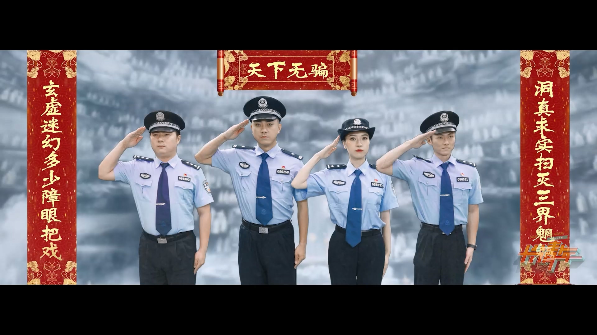 十分青年：“網(wǎng)紅”民警天團(tuán)